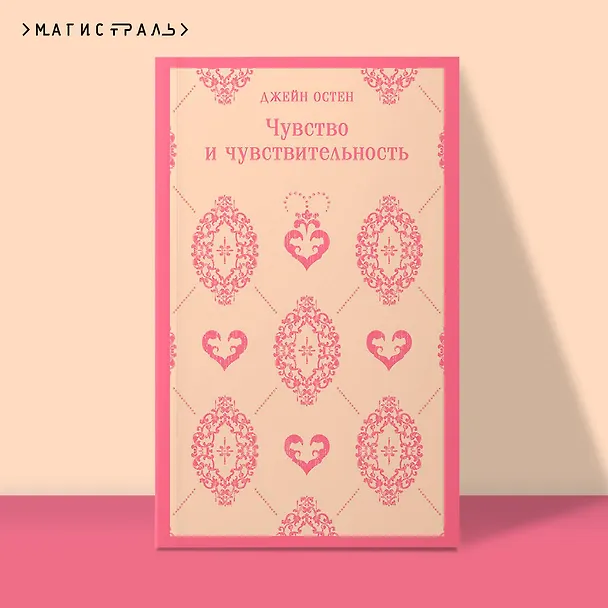 Книга Чувство и чувствительность (Джейн Остен) — 7
