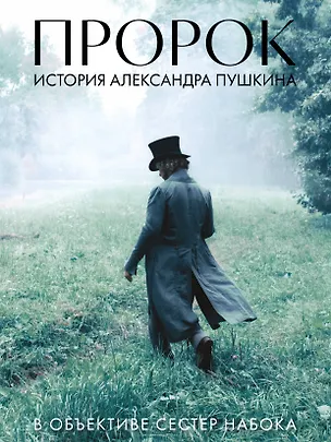Книга Артбук "Пророк. История Александра Пушкина в объективе сестер Набока" (Полина Набока, София Набока)