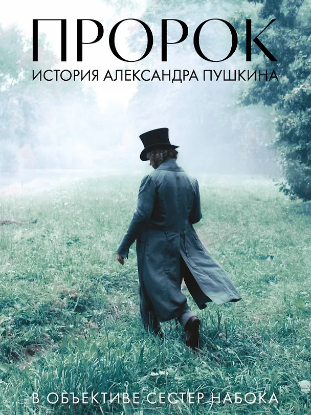 Книга Артбук "Пророк. История Александра Пушкина в объективе сестер Набока" (Полина Набока, София Набока) — 1