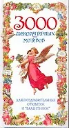 Книга 3000 декоративных мотивов для поздравительных открыток и "валентинок" (Анастасия Чудова)