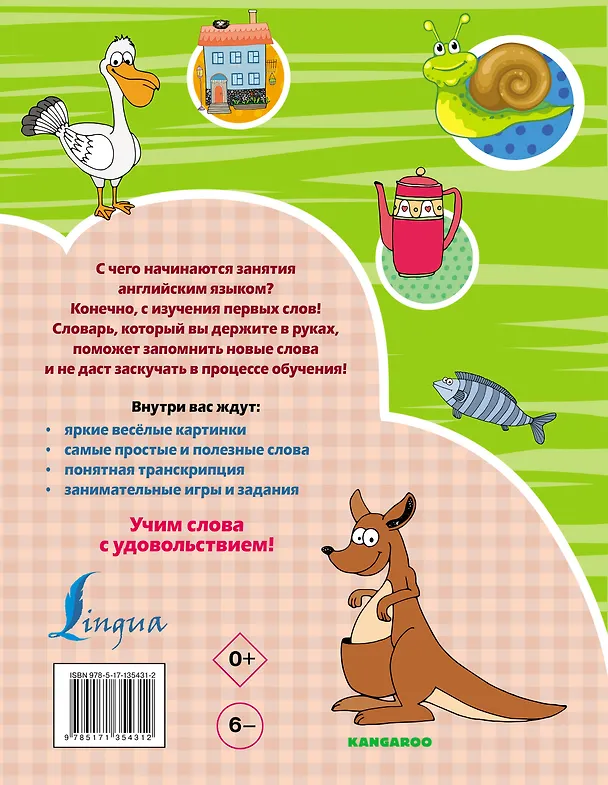 Книга Английский словарь для детей с 2-х лет в картинках (Ирина Френк) — 2