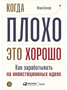 Когда плохо - это хорошо: Как зарабатывать на инвестиционных идеях