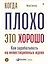 Когда плохо - это хорошо: Как зарабатывать на инвестиционных идеях — 2804278 — 1