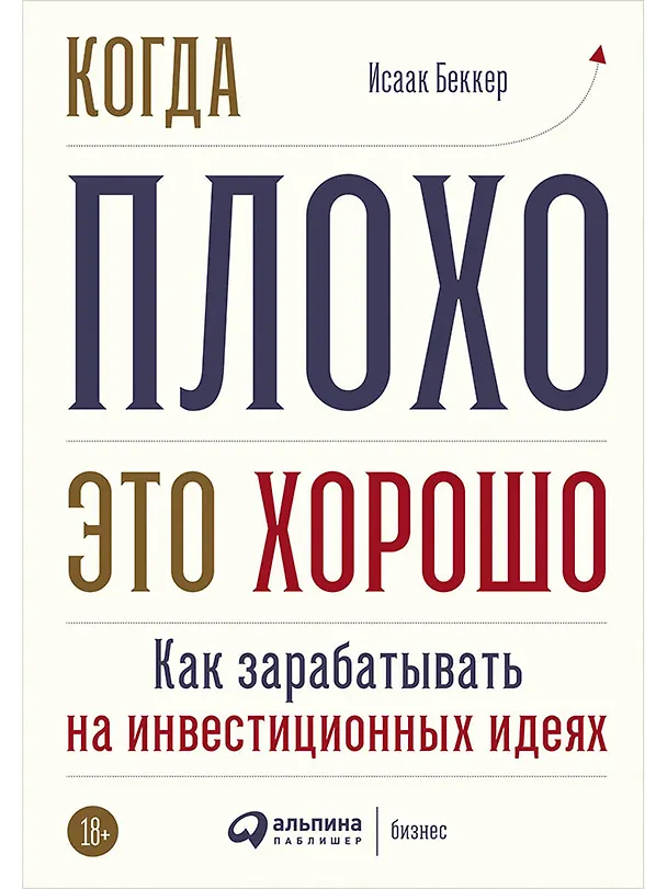 Книга Когда плохо - это хорошо: Как зарабатывать на инвестиционных идеях (Исаак Беккер) — 1