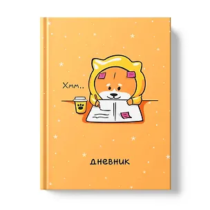 Дневник для мл.кл. "В стиле "Корги"" 7БЦ, ламинация "soft touch", тисн.фольгой 3149163