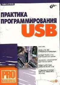Книга Практика программирования USB (Павел Агуров) — 1
