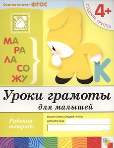 Уроки грамоты для малышей. Средняя группа. Рабочая тетрадь