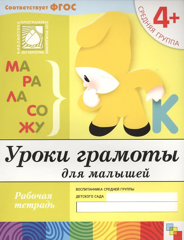 Книга Уроки грамоты для малышей. Средняя группа. Рабочая тетрадь (Юрий Дорожин) — 1