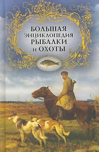 Большая энциклопедия рыбалки и охоты