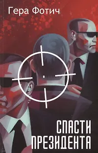 Спасти Президента