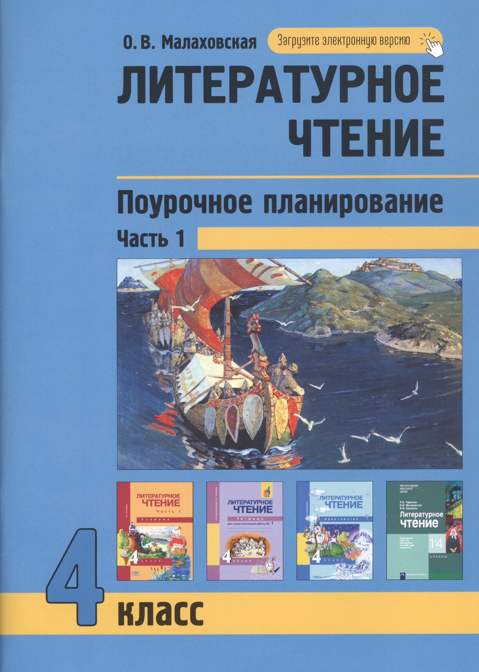 

Литературное чтение. Поурочное планирование. 4 класс. Часть1