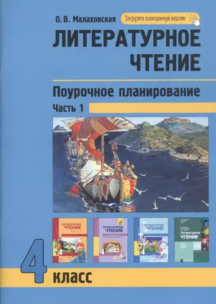 Литературное чтение. Поурочное планирование. 4 класс. Часть1 — 2833756 — 1