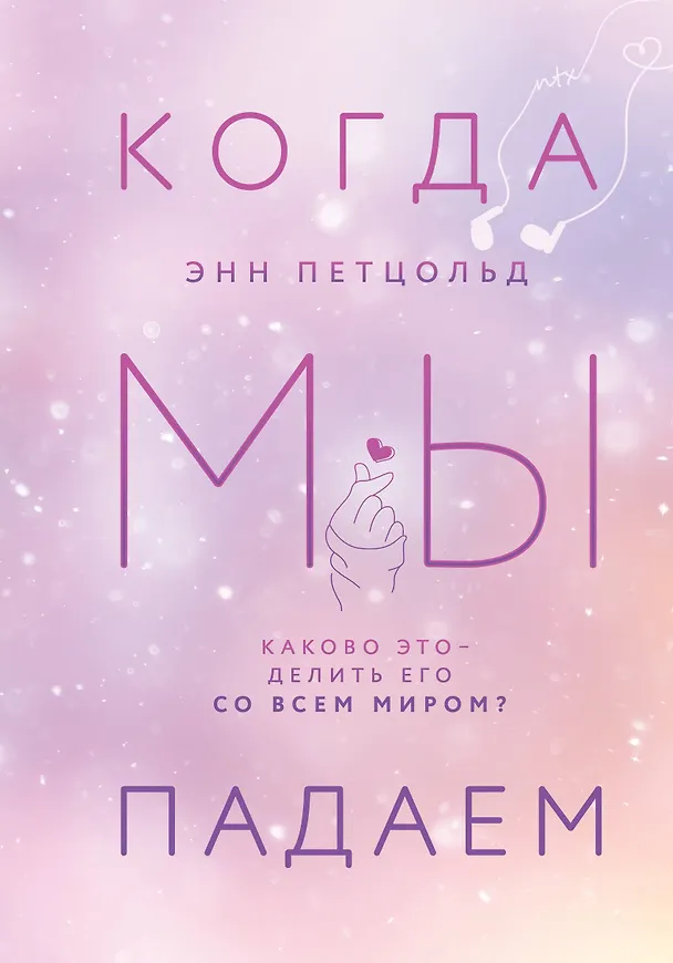 Книга Когда мы падаем (Энн Петцольд) — 1