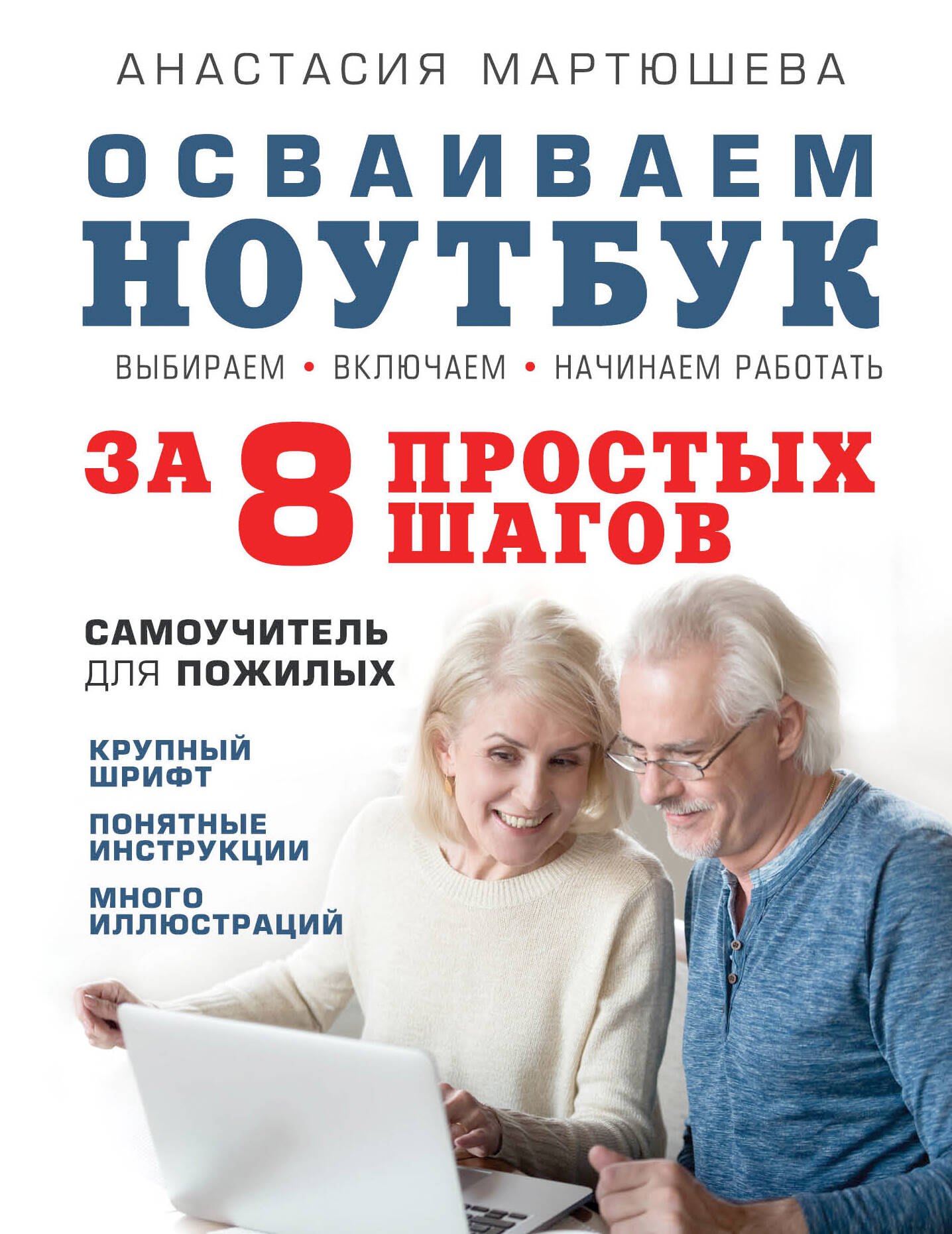 

Осваиваем ноутбук за 8 простых шагов. Самоучитель для пожилых