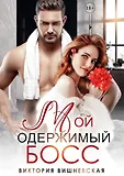 Одержимый босс