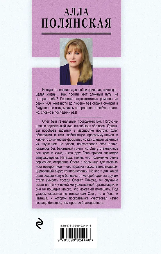 Книга Вирус лжи (Алла Полянская, Альбина Полянская) — 2