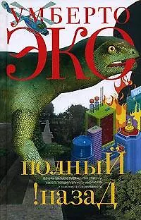 Книга Полный назад! "Горячие войны" и популизм в СМИ (Умберто Эко) — 1