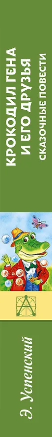 Книга Крокодил Гена и его друзья. Сказочные повести (Эдуард Успенский) — 3