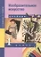 Изобразительное искусство. 1 класс. Учебник — 2382190 — 2