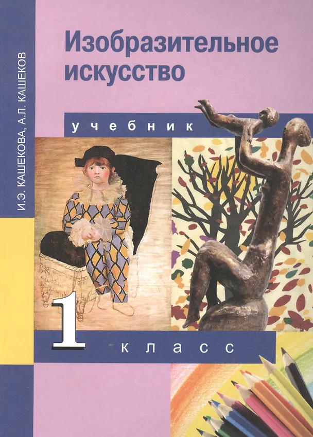 Книга Изобразительное искусство. 1 класс. Учебник (Ирина Кашекова) — 2