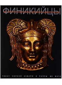 Финикийцы История и сокровища древней цивилизации (супер) Акваро