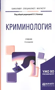 Криминология. Учебник