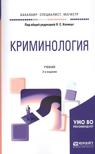 Криминология. Учебник - купить книгу с доставкой в интернет-магазине ...