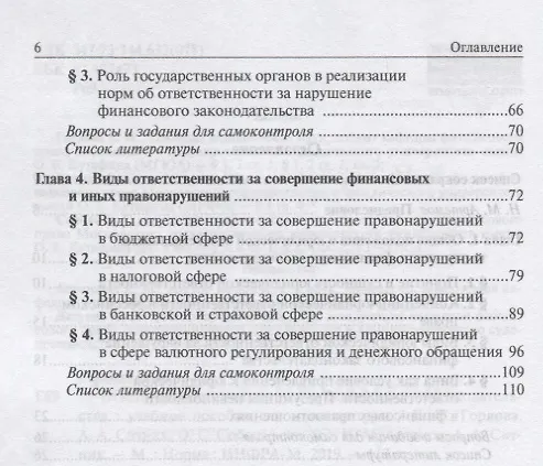 Книга Ответственность за нарушение финансового законодательства (Александр Ситник) — 3