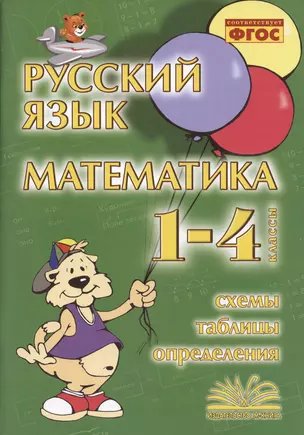 Русский язык. Математика. 1-4 класс. Схемы,таблицы,определения — 2929251 — 1