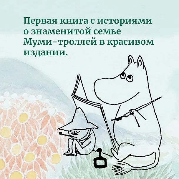 Книга Шляпа Волшебника. Муми-тролли и все-все-все. Книга 1 (Туве Янссон) — 6