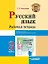 Русский язык. Рабочая тетрадь. 3 класс. В 2-х частях. Часть 2: учебное пособие для учащихся начальных классов общеобразовательных организаций — 3061849 — 1