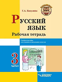 Книга Русский язык. Рабочая тетрадь. 3 класс. В 2-х частях. Часть 2: учебное пособие для учащихся начальных классов общеобразовательных организаций (Галина Бакулина) — 1