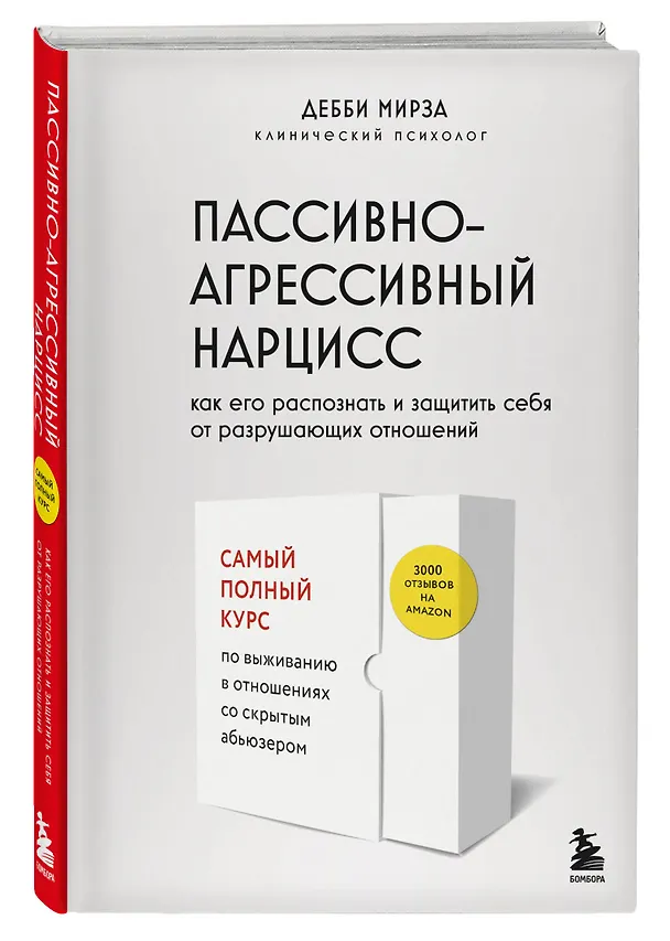 Книга Пассивно-агрессивный нарцисс. Как его распознать и защитить себя от разрушающих отношений (Дебби Мирза) — 4