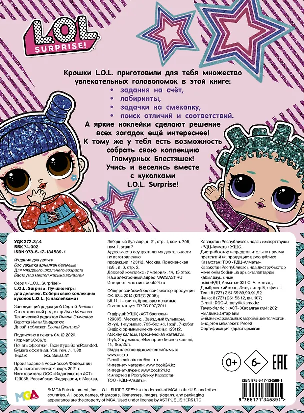 Книга L.O.L. Surprise. Лучшие игры для девочек. Собери свою коллекцию куколок L.O.L. (с наклейками) () — 2