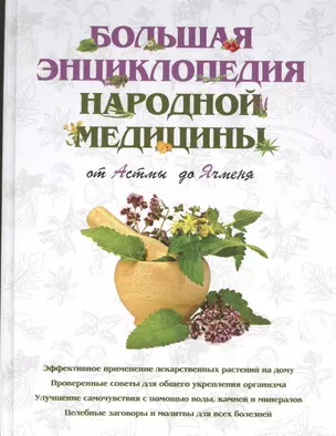 Большая энциклопедия народной медицины. От Астмы до Ячменя — 2363820 — 1