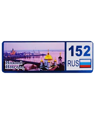 ГС Магнит Нижний Новгород Номер региона вид 3 (дерево) (7,5см) 2646714