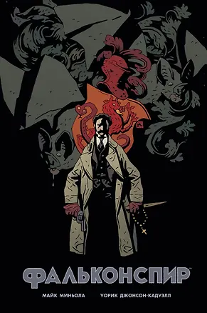 Книга Фальконспир (Уорик Джонсон-Кадуэлл)