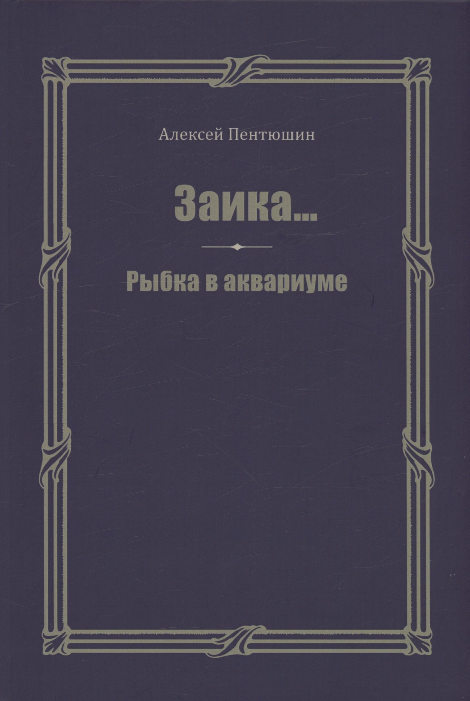 

Заика... Рыбка в аквариуме