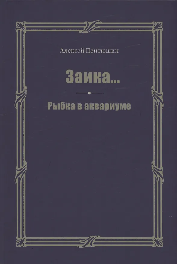 Книга Заика... Рыбка в аквариуме (Алексей Пентюшин) — 1