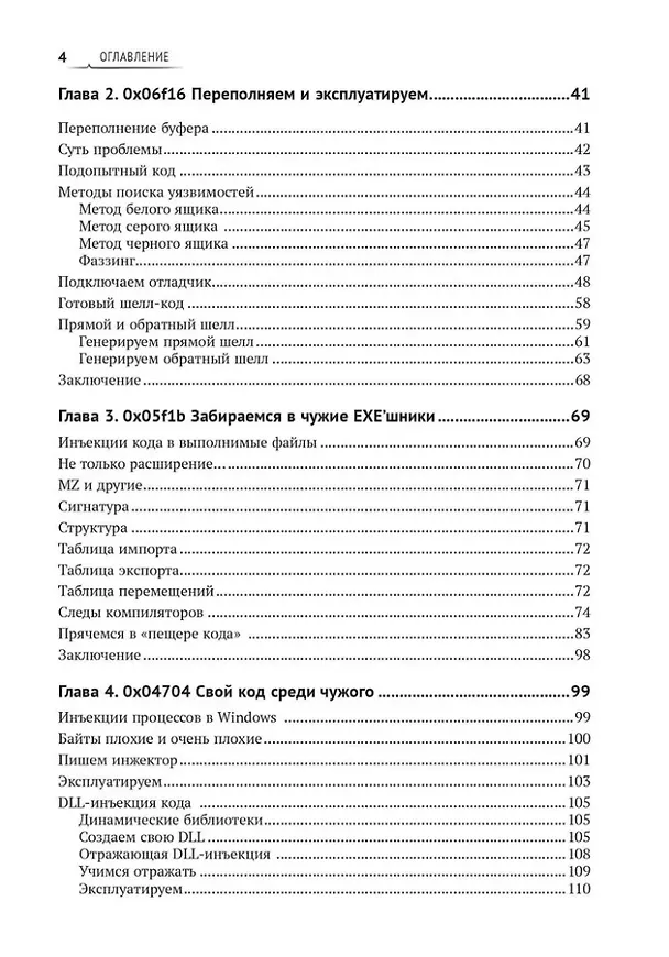 Книга Реверсивный инжиниринг приложений под Windows (Андрей Бирюков) — 3
