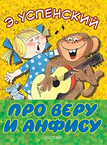 Про Веру и Анфису