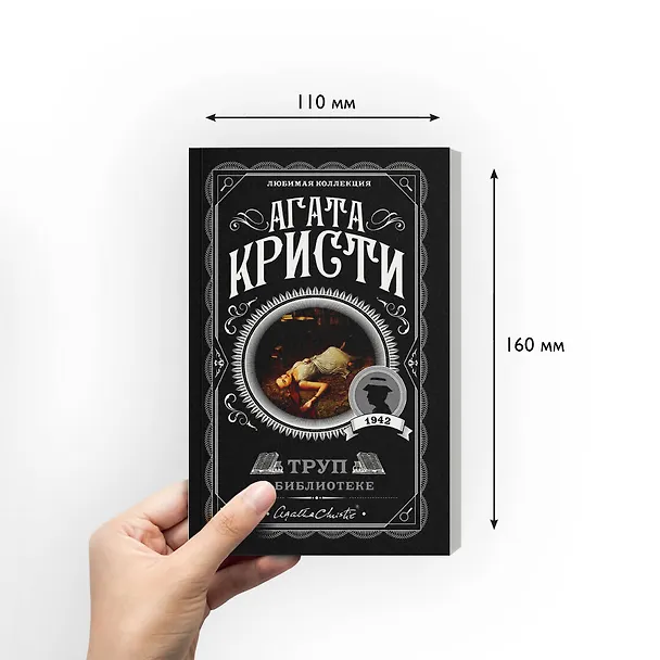 Книга Труп в библиотеке (Агата Кристи) — 8