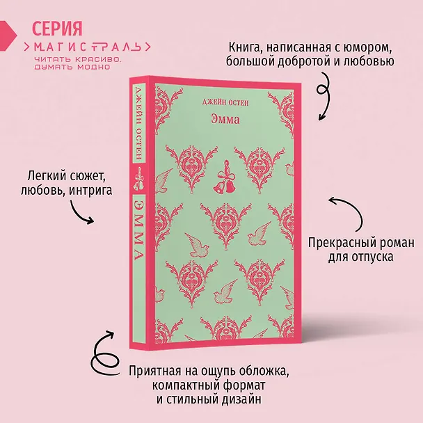 Книга Набор "Наследие Джейн Остен" (из 2-х книг: "Общество Джейн Остен" Дженнер Н. и "Эмма" Остен Дж.) (Джейн Остен, Натали Дженнер) — 11