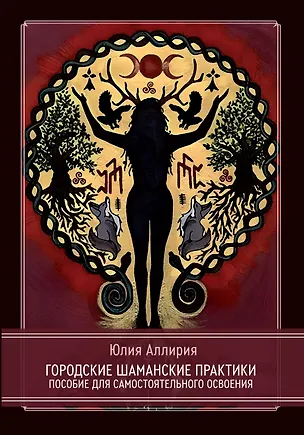 Книга Городские шаманские практики. Пособие для самостоятельного освоения (Юлия Аллирия)