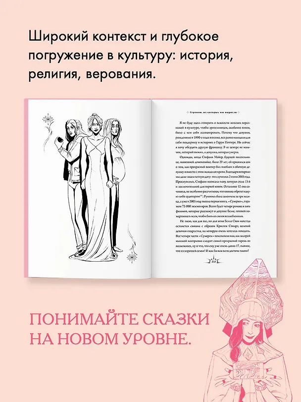 Книга Героини, из которых мы выросли. Как Царевна-Лягушка, Блондинка в законе и Русалочка сформировали нас и мир вокруг (Лика Родина) — 9