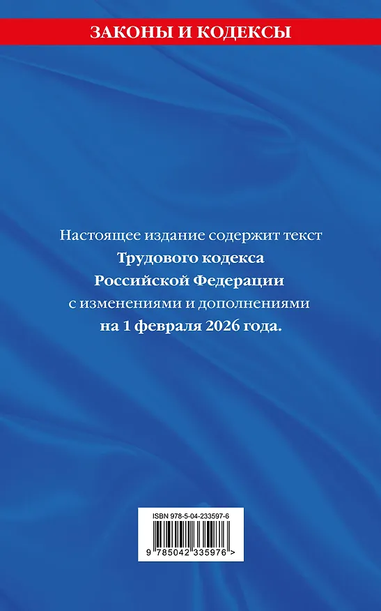 Книга Трудовой кодекс РФ. В ред. на 01.02.26 с табл. изм. и указ. суд. практ. / ТК РФ () — 2