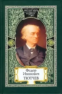 Федор Иванович Тютчев. Краткая летопись жизни и творчества. Документы и воспоминания современников. Из Тютчевианы. Тютчев и современность. Венок поэту — 2049647 — 1