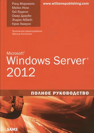 Книга Windows Server 2012. Полное руководство ()