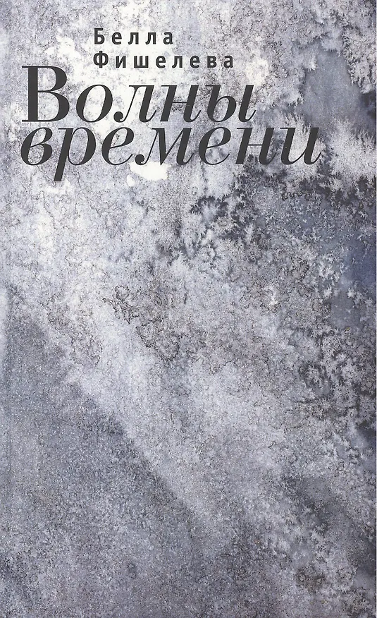 Книга Волны времени (Белла Фишелева) — 1