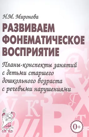 Книга Развиваем фонематическое восприятие. Планы-конспекты занятий с детьми старшего дошкольного возраста с речевыми нарушениями ()